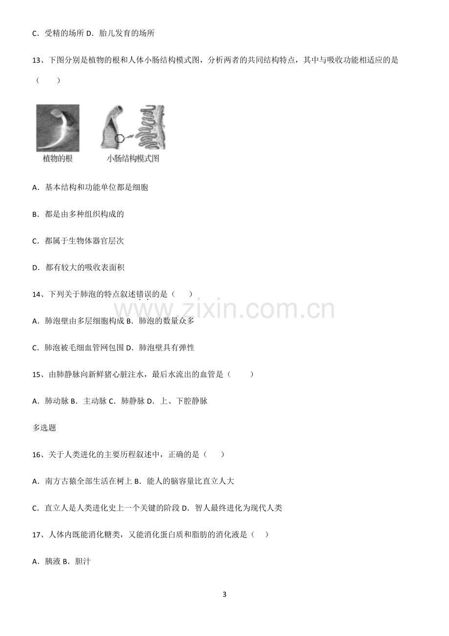 (文末附答案)2022届初中生物生物圈中的人题型总结及解题方法.pdf_第3页