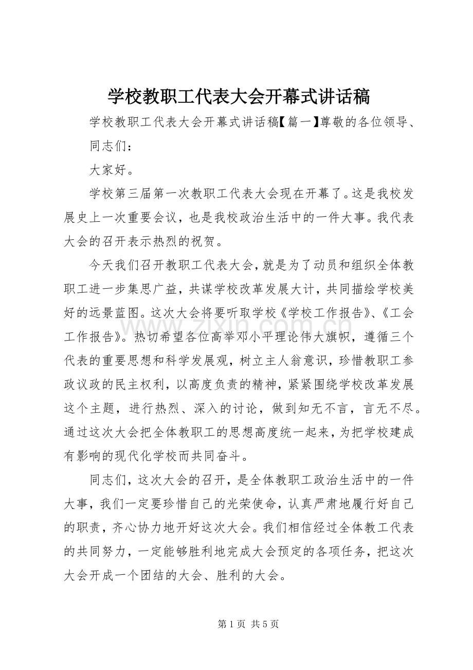 学校教职工代表大会开幕式讲话稿.docx_第1页