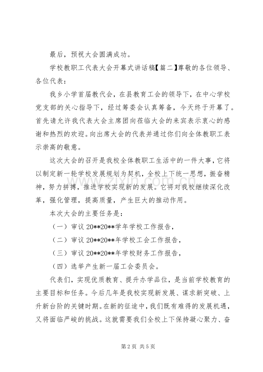 学校教职工代表大会开幕式讲话稿.docx_第2页