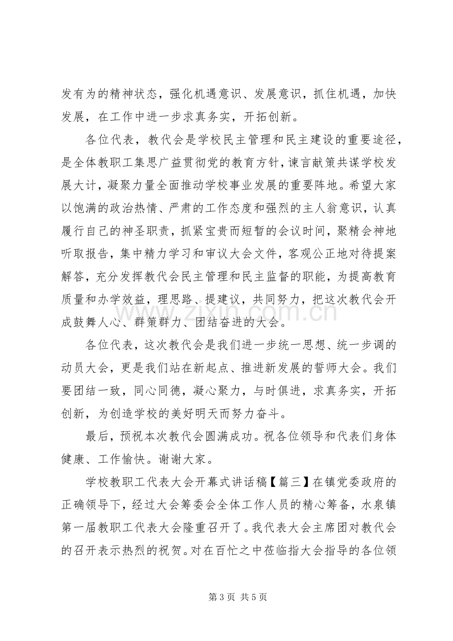 学校教职工代表大会开幕式讲话稿.docx_第3页