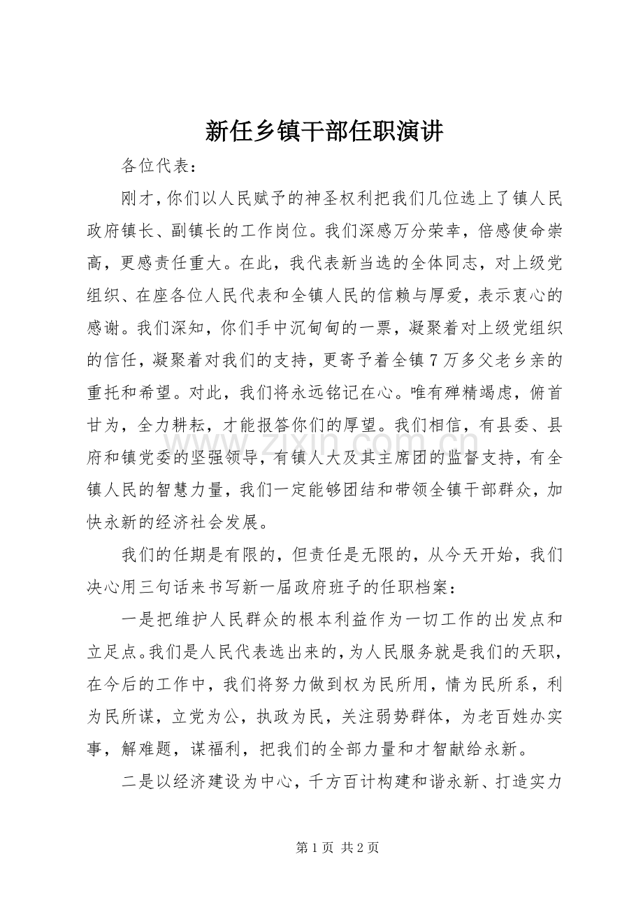 新任乡镇干部任职演讲.docx_第1页