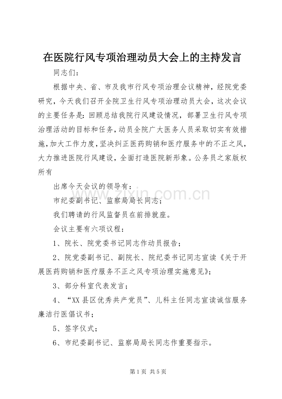 在医院行风专项治理动员大会上的主持发言.docx_第1页