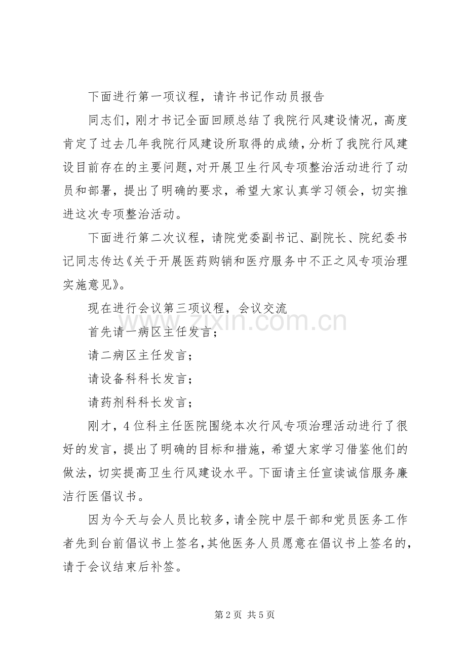 在医院行风专项治理动员大会上的主持发言.docx_第2页