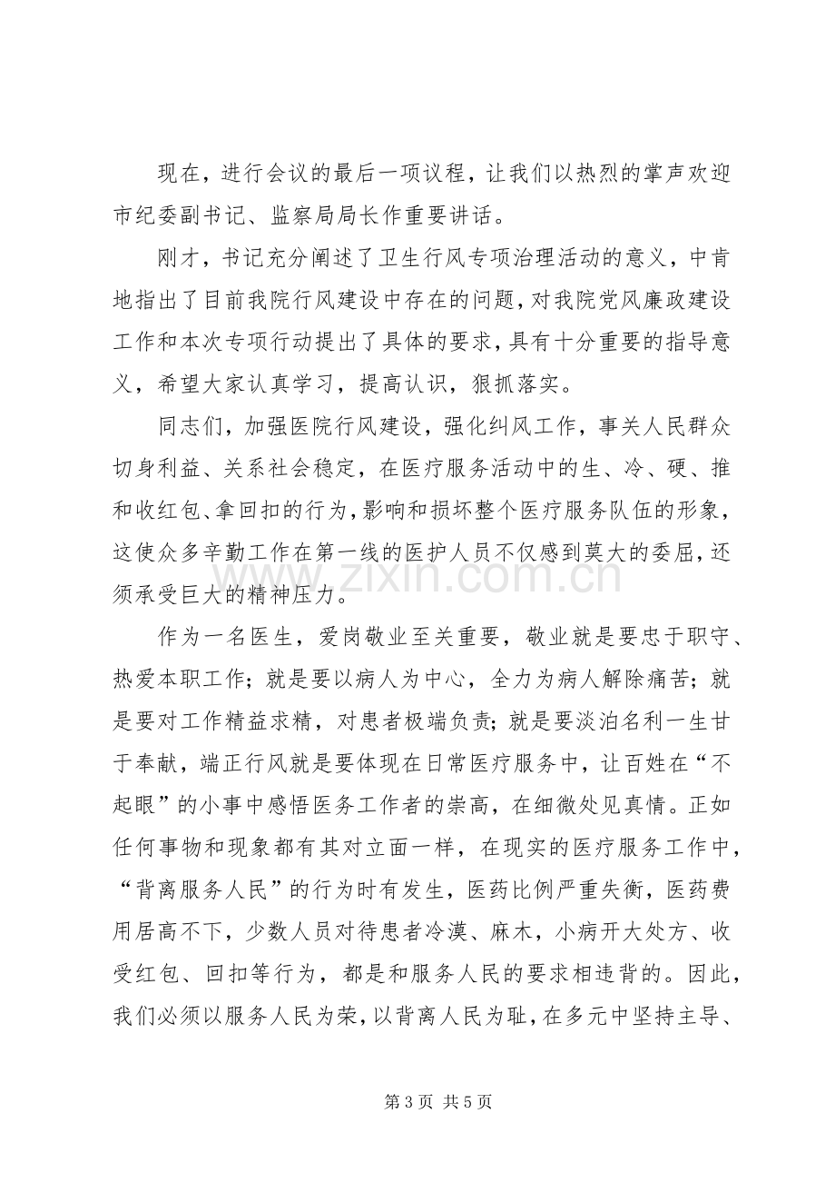 在医院行风专项治理动员大会上的主持发言.docx_第3页