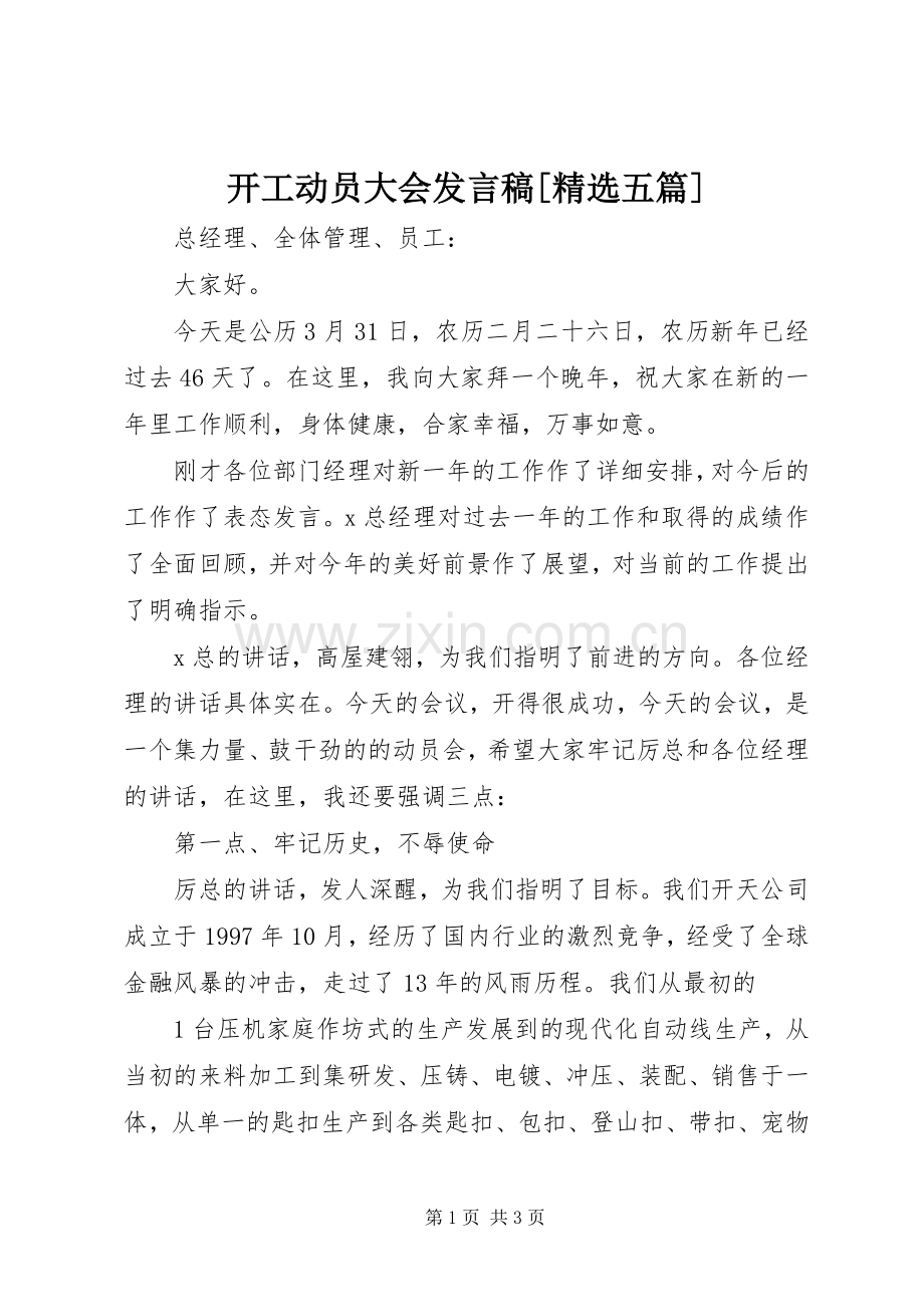 开工动员大会发言稿[五篇].docx_第1页