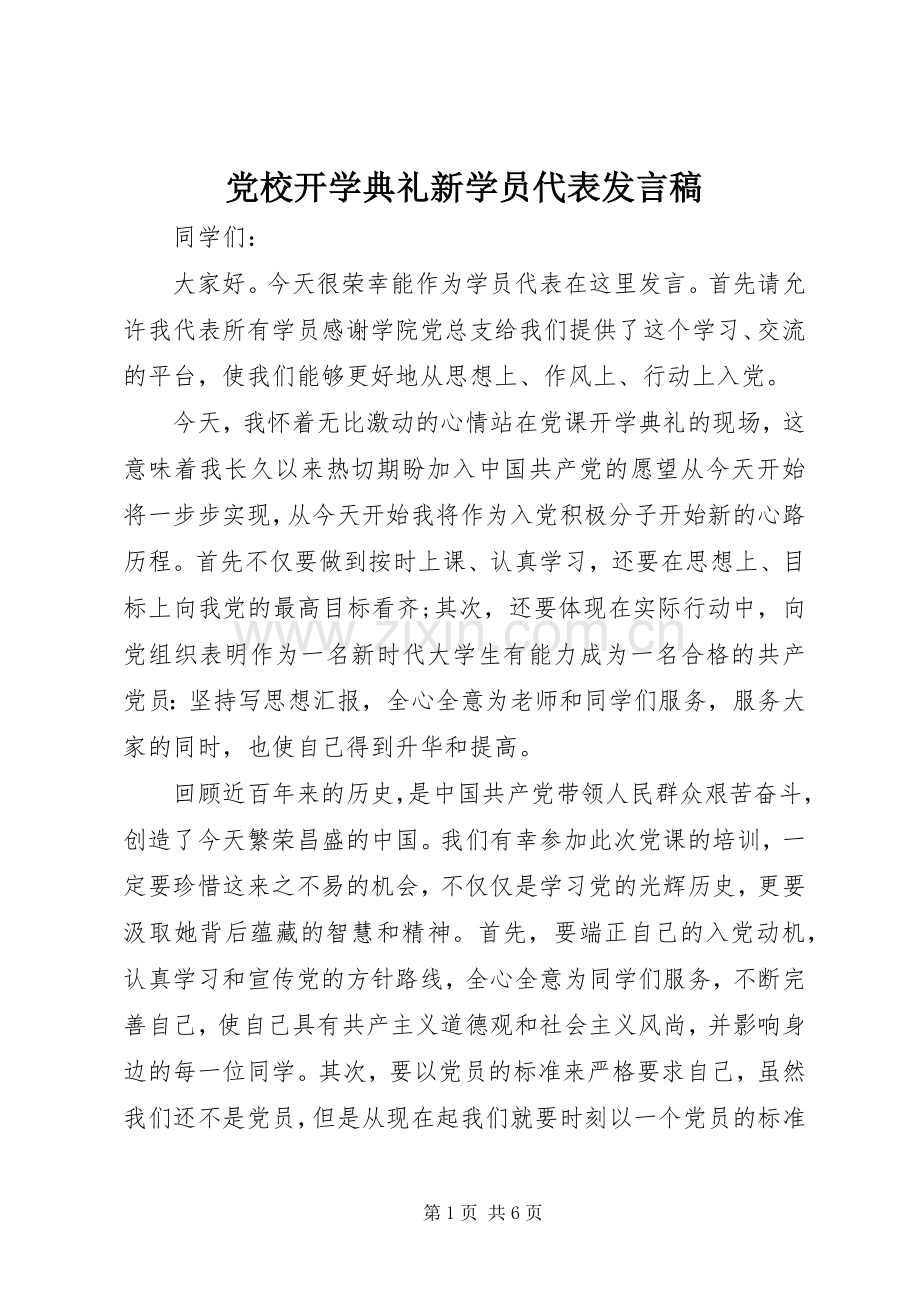 党校开学典礼新学员代表发言稿.docx_第1页