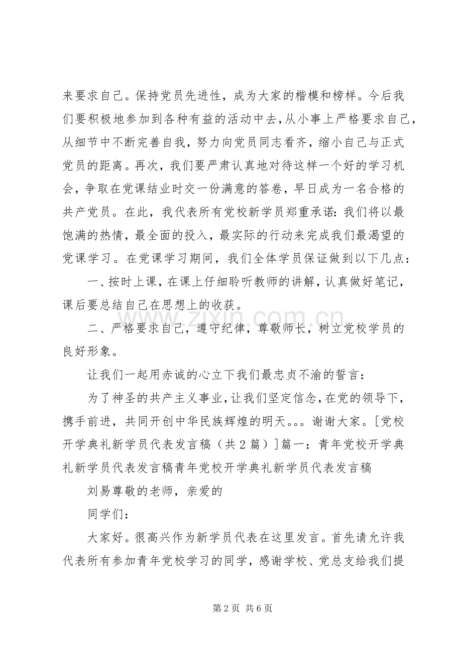 党校开学典礼新学员代表发言稿.docx_第2页