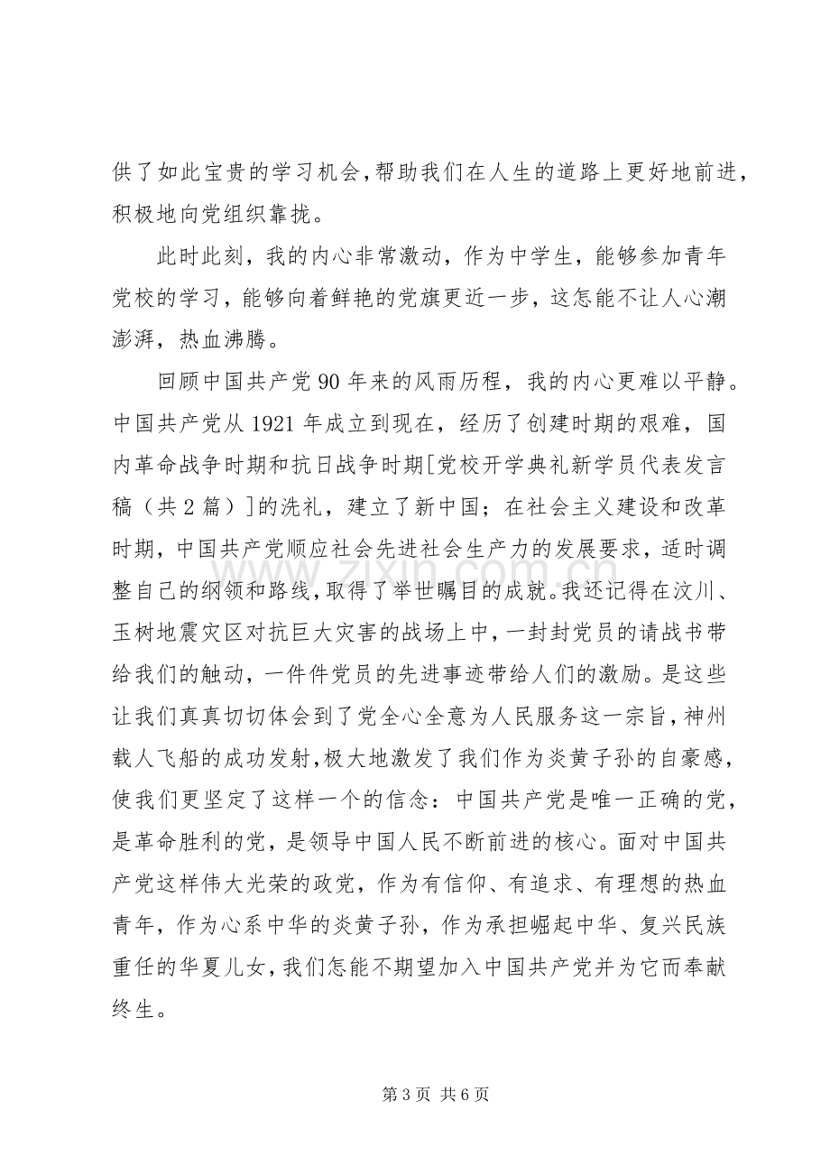 党校开学典礼新学员代表发言稿.docx_第3页