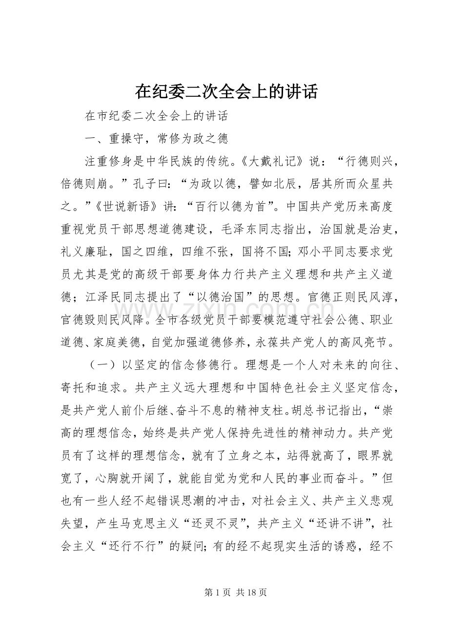 在纪委二次全会上的讲话.docx_第1页