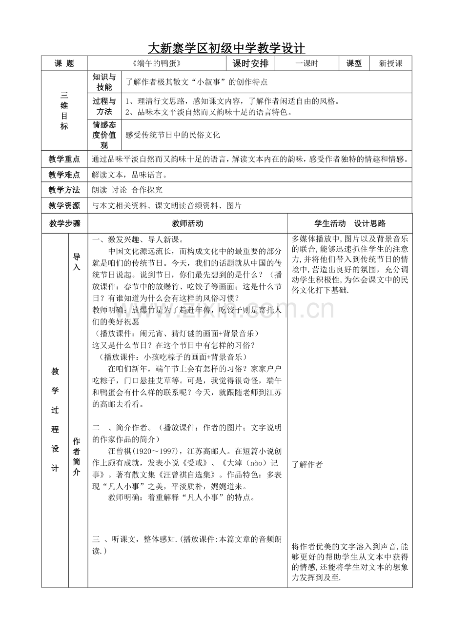 《端午的鸭蛋》表格式教案.doc_第1页