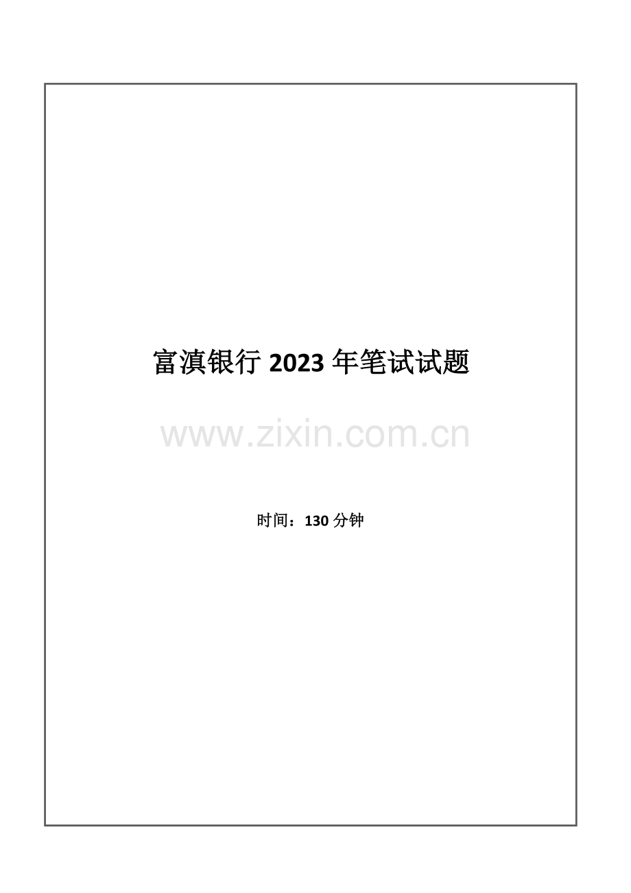 2023年富滇银行招聘考试笔试试题.doc_第1页