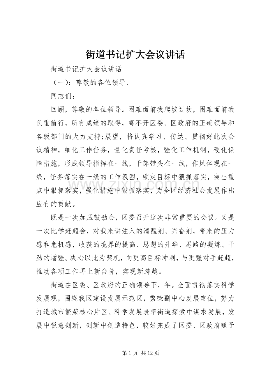 街道书记扩大会议讲话.docx_第1页