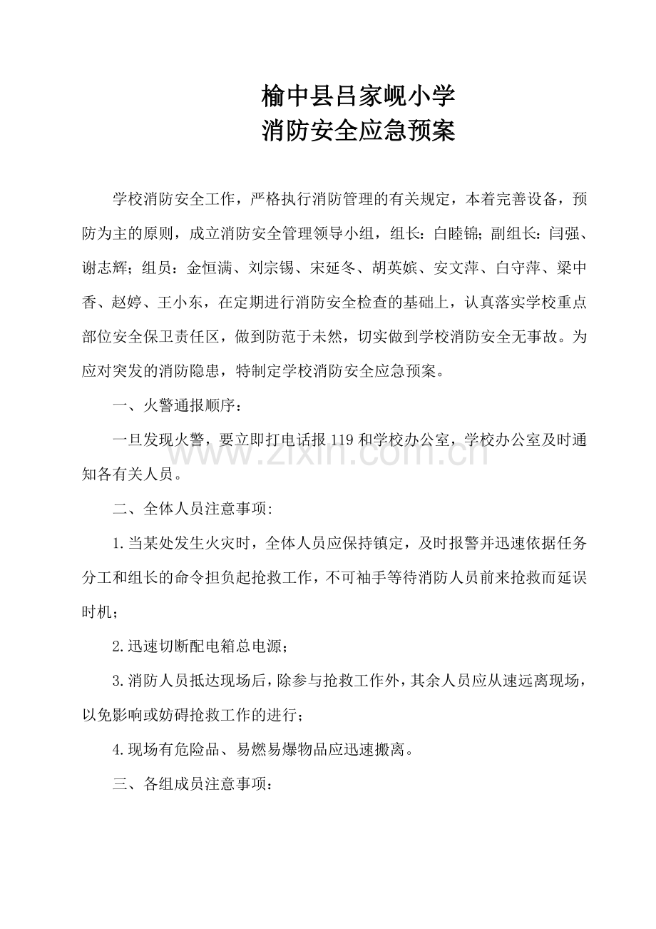 榆中县吕家岘消防安全应急预案2.doc_第1页