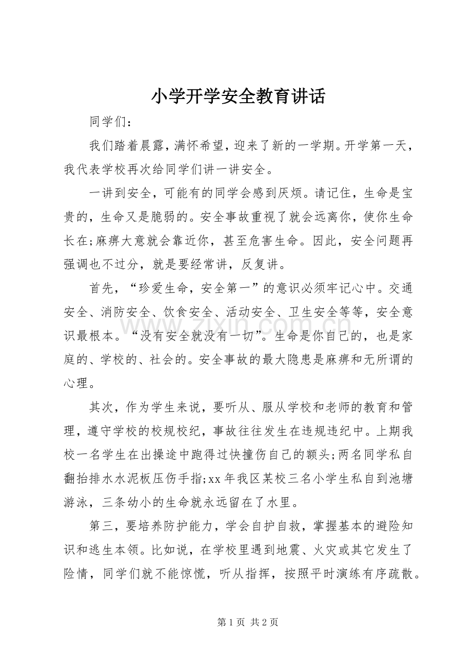 小学开学安全教育讲话.docx_第1页