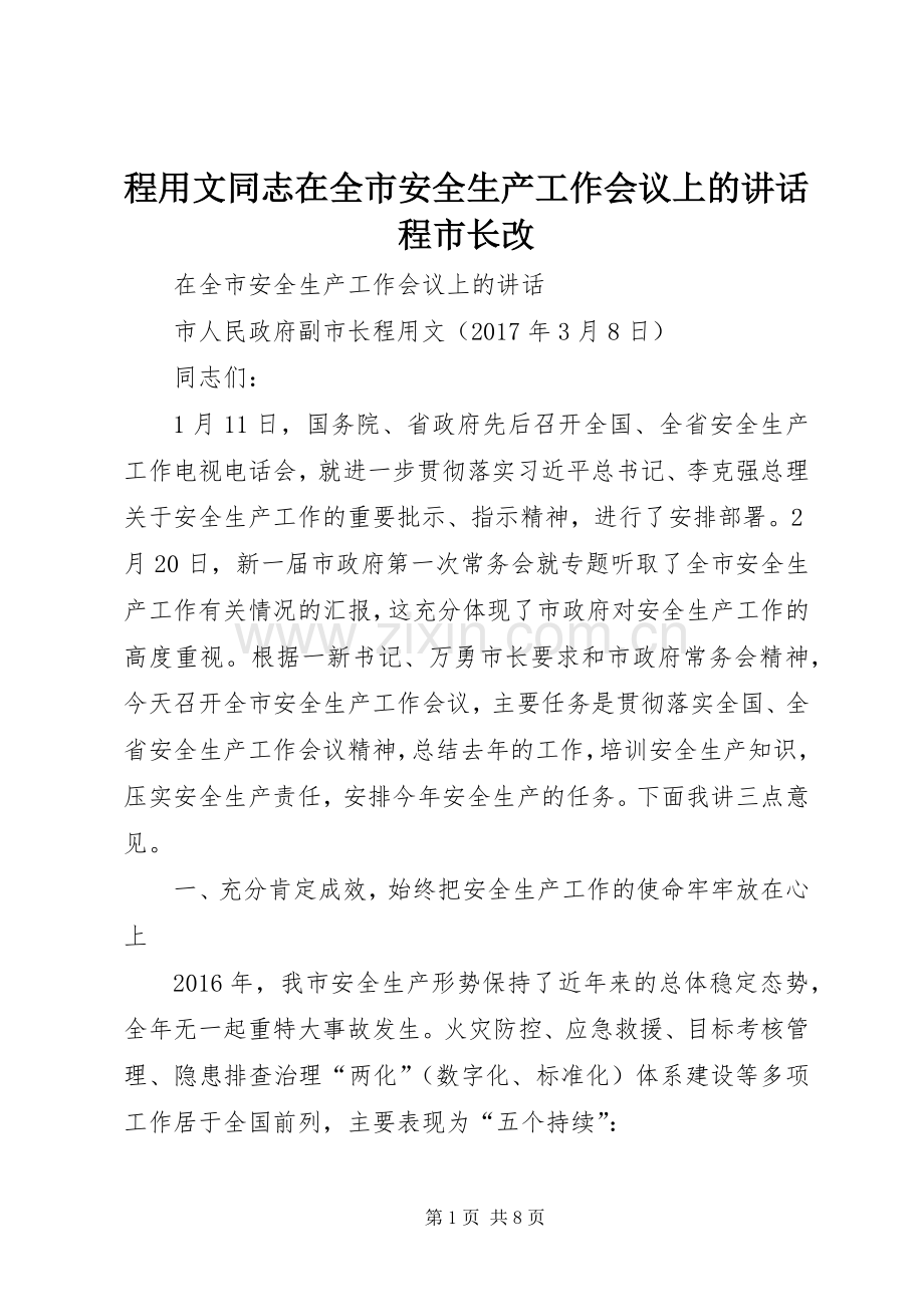 程用文同志在全市安全生产工作会议上的讲话程市长改.docx_第1页