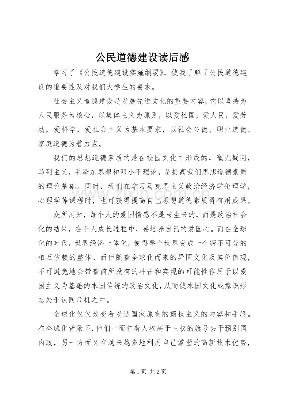 公民道德建设读后感.docx_第1页