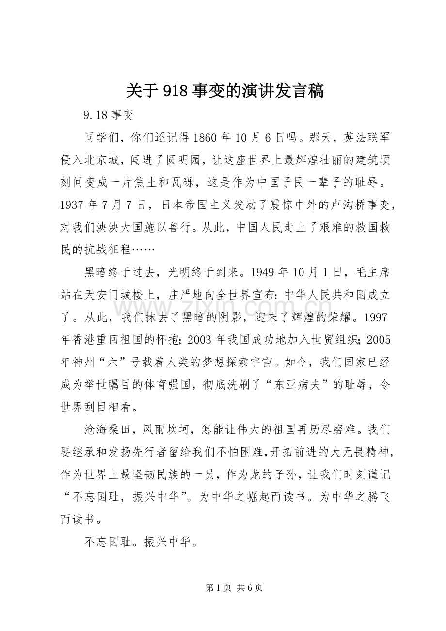 关于918事变的演讲发言稿.docx_第1页