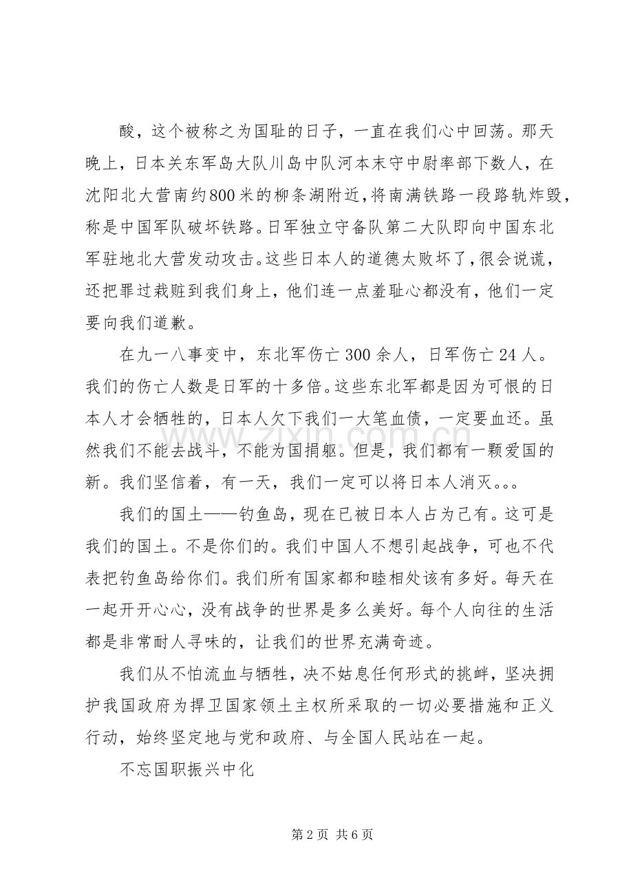 关于918事变的演讲发言稿.docx_第2页