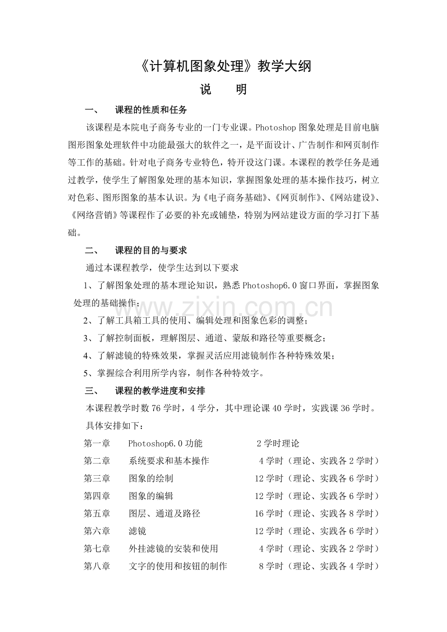 《计算机图像处理》教学大纲.doc_第1页