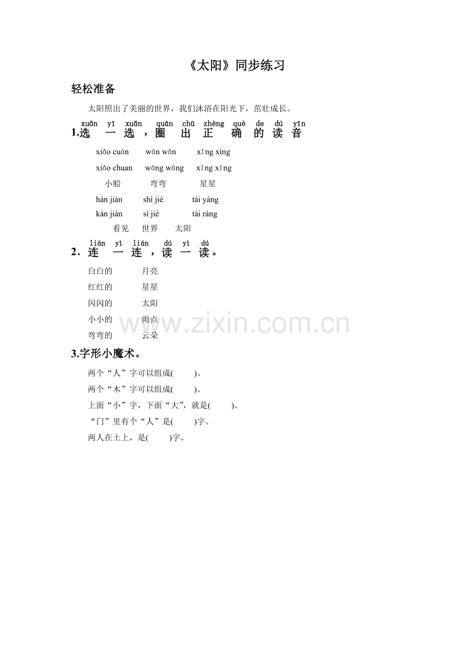 (2016年秋季版)《太阳》同步练习2.doc_第1页