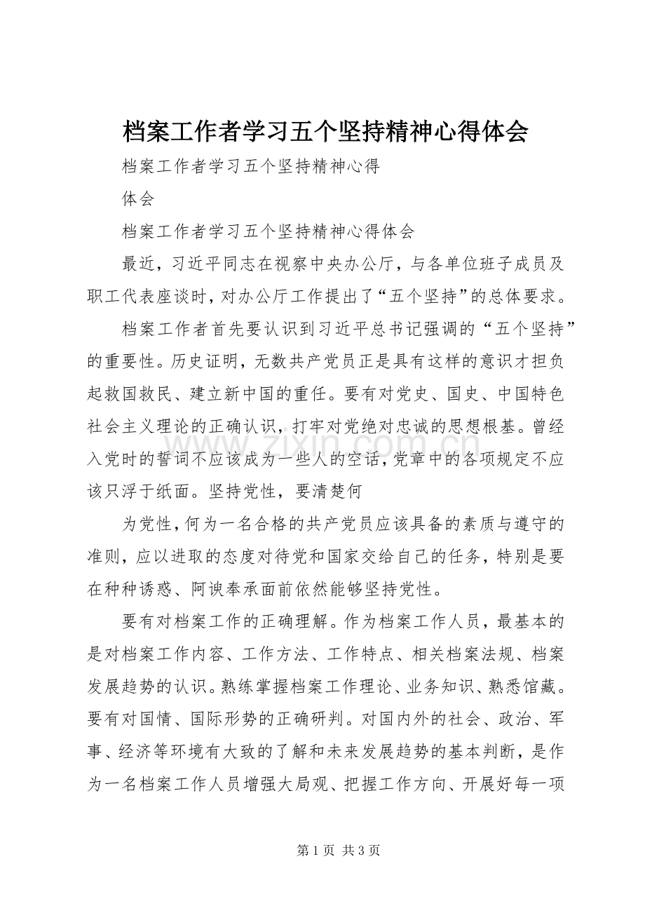 档案工作者学习五个坚持精神心得体会.docx_第1页