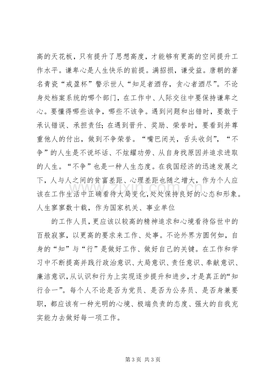 档案工作者学习五个坚持精神心得体会.docx_第3页