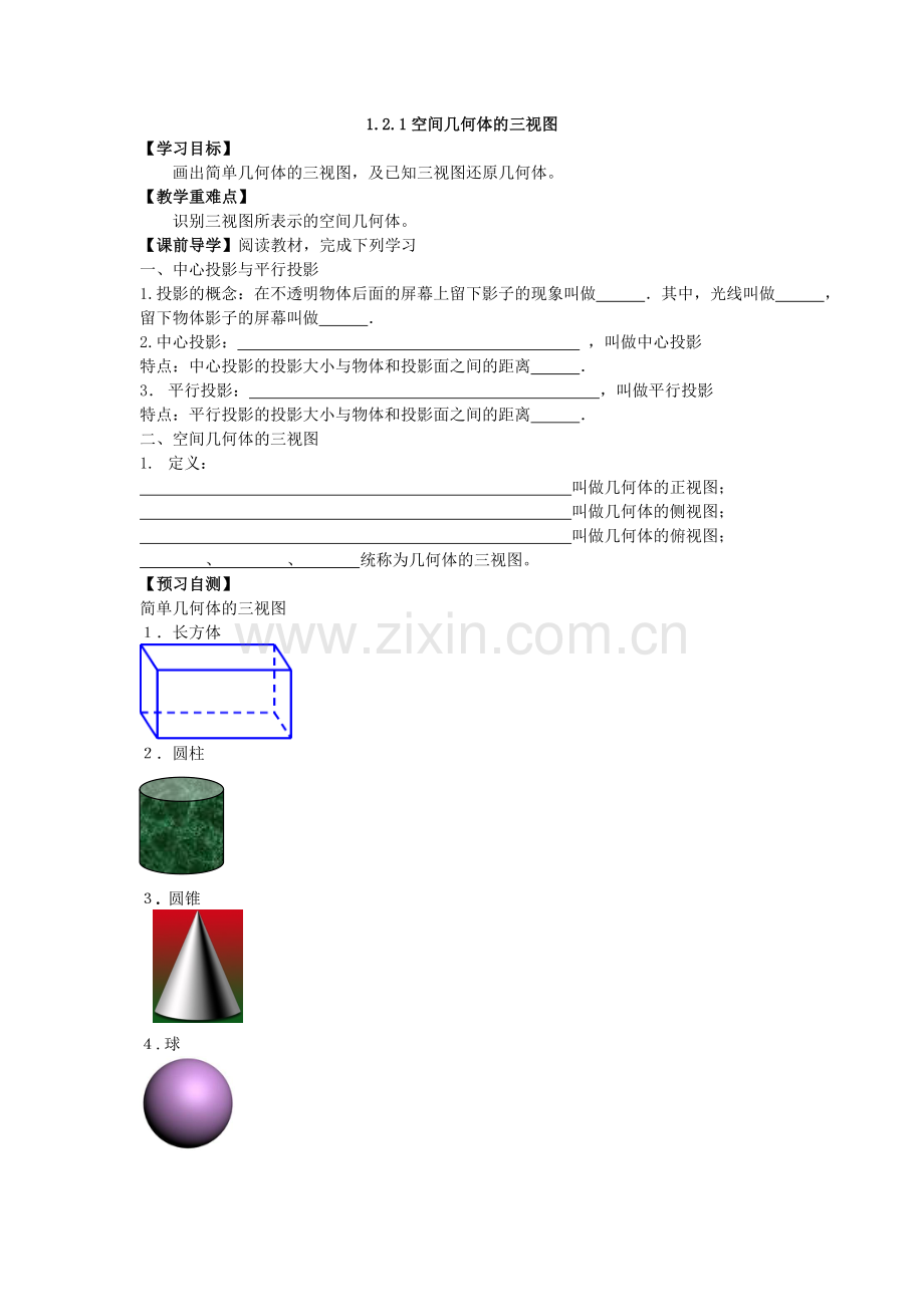 《121空间几何体的三视图》导学案.doc_第1页