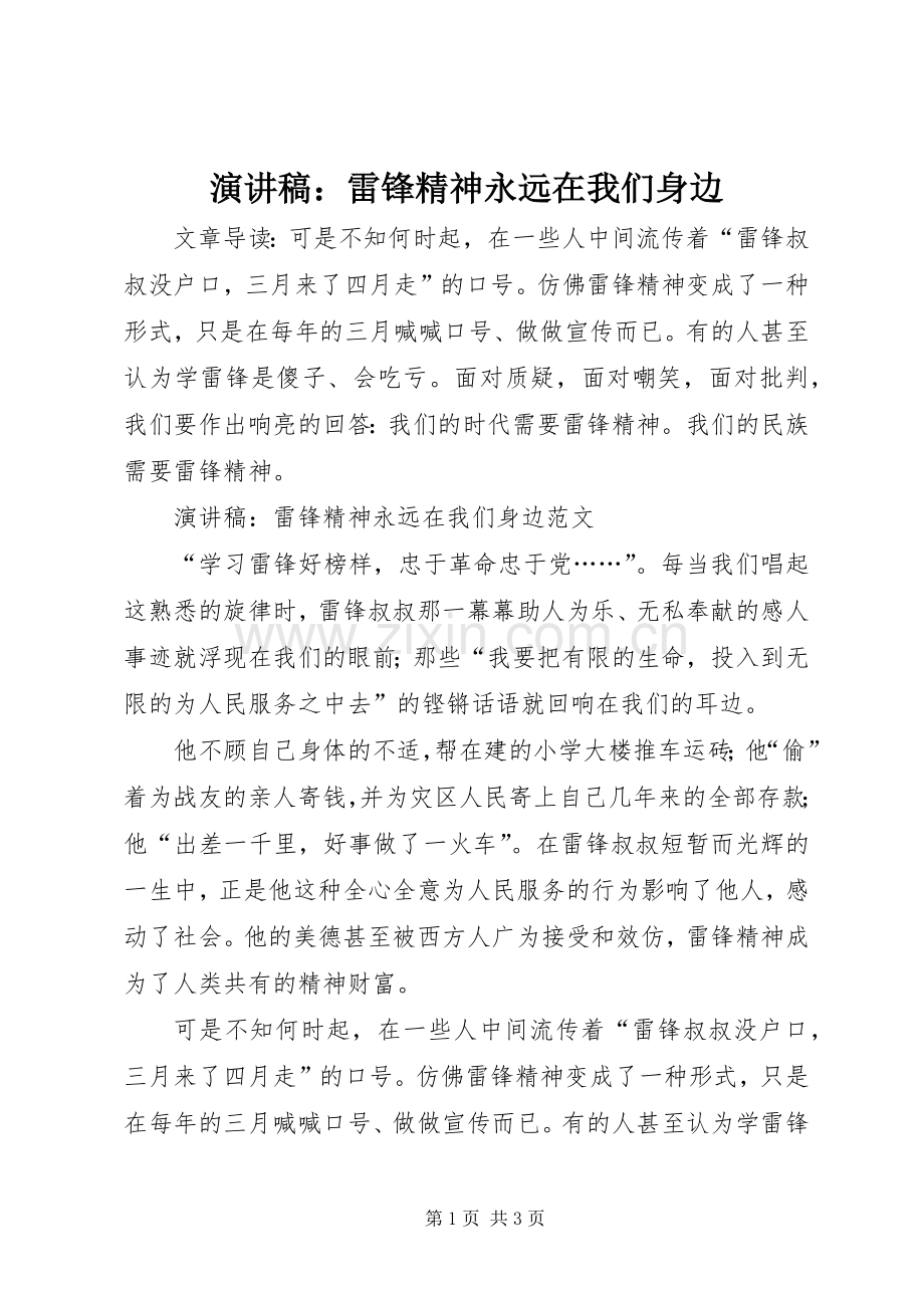 演讲稿：雷锋精神永远在我们身边.docx_第1页