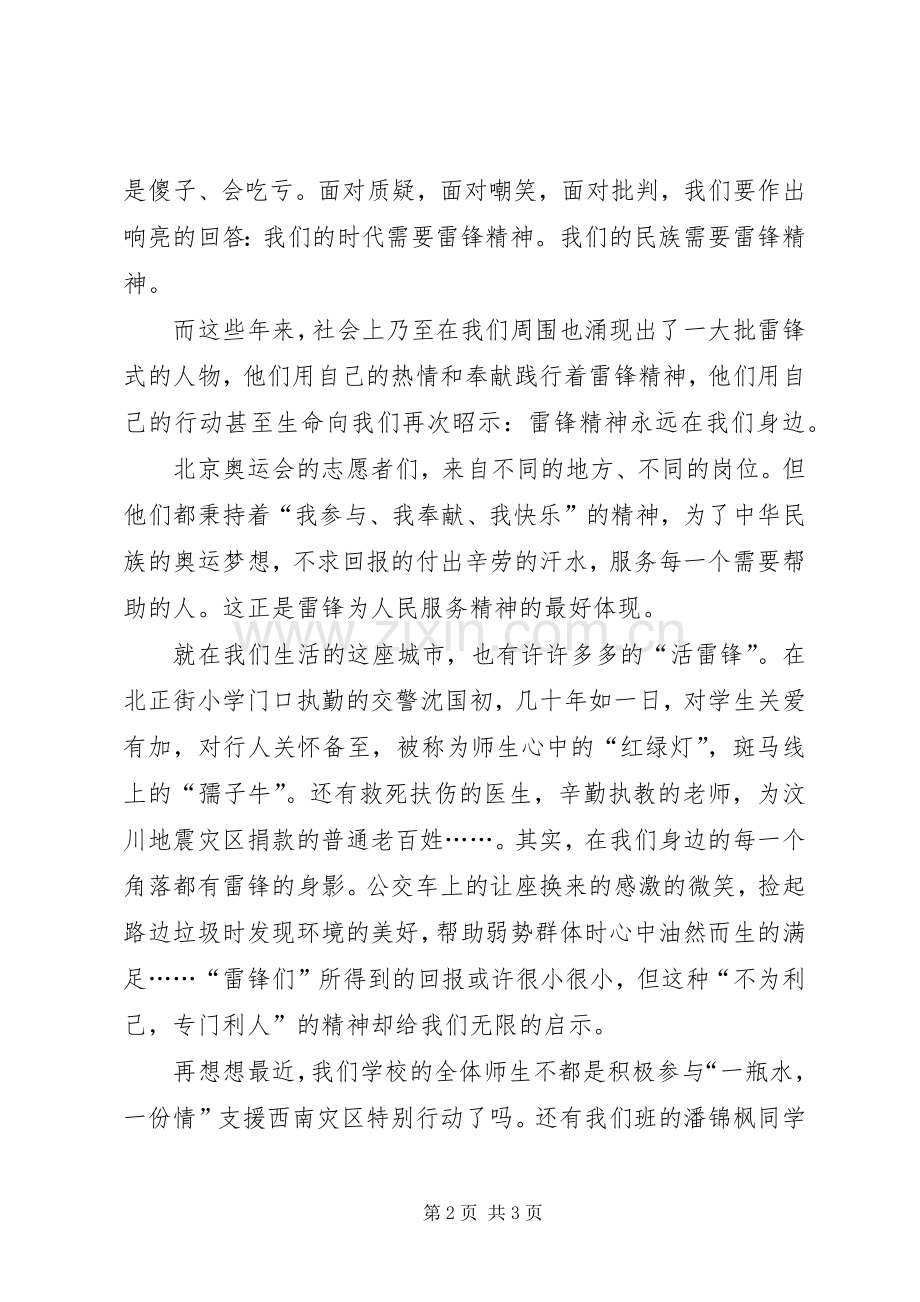 演讲稿：雷锋精神永远在我们身边.docx_第2页