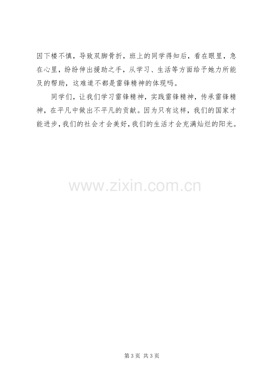 演讲稿：雷锋精神永远在我们身边.docx_第3页