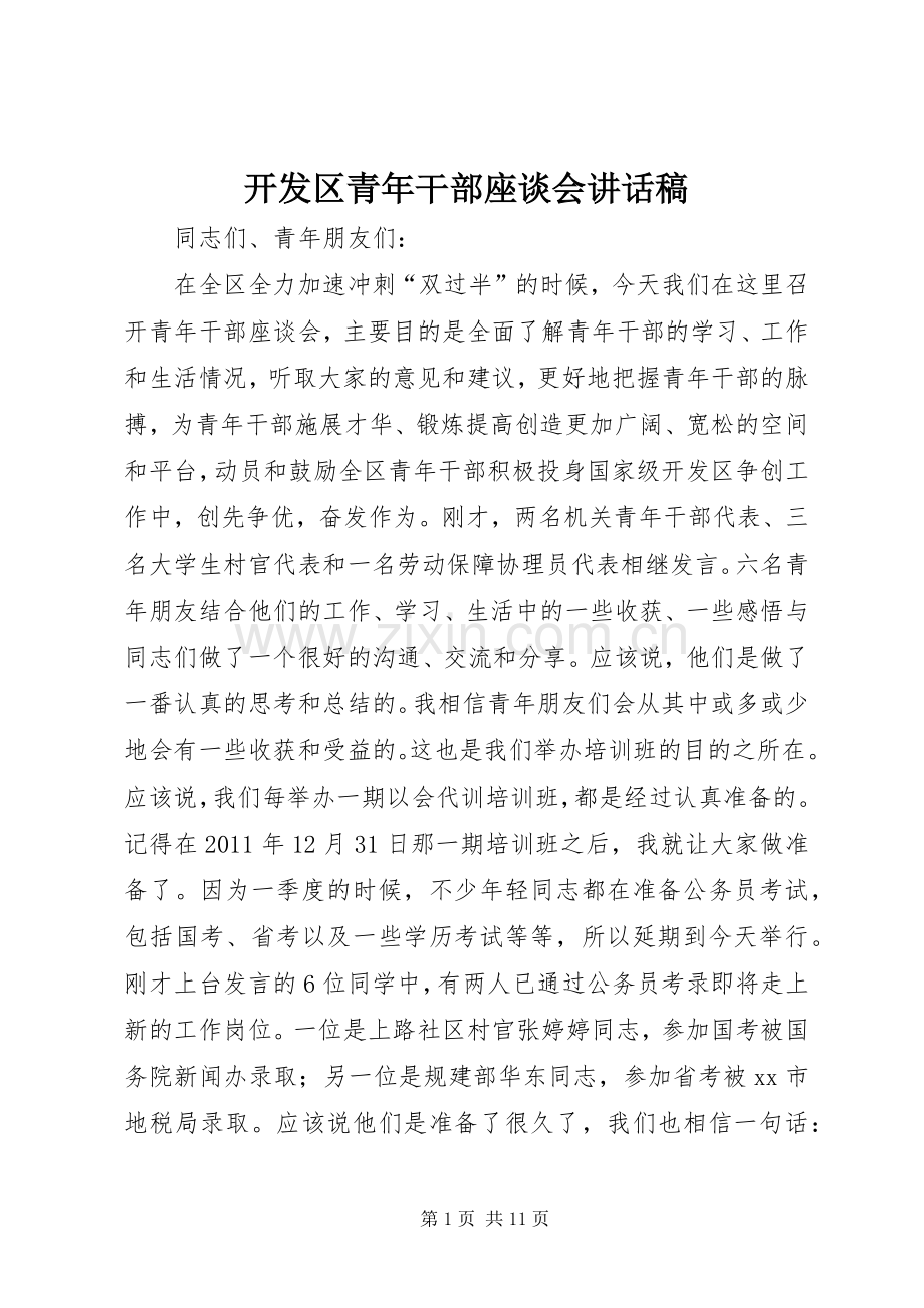 开发区青年干部座谈会讲话稿.docx_第1页