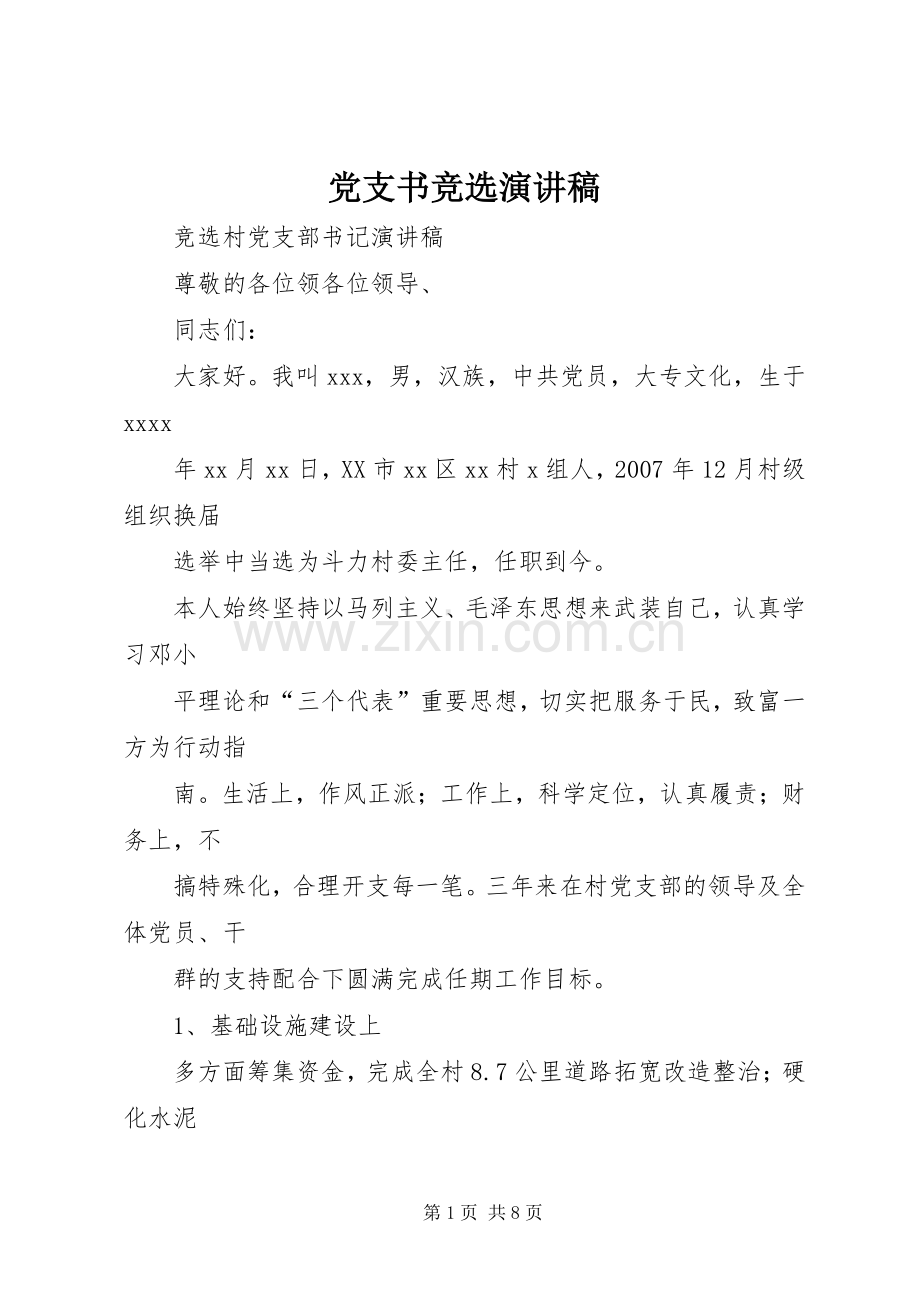 党支书竞选演讲稿.docx_第1页