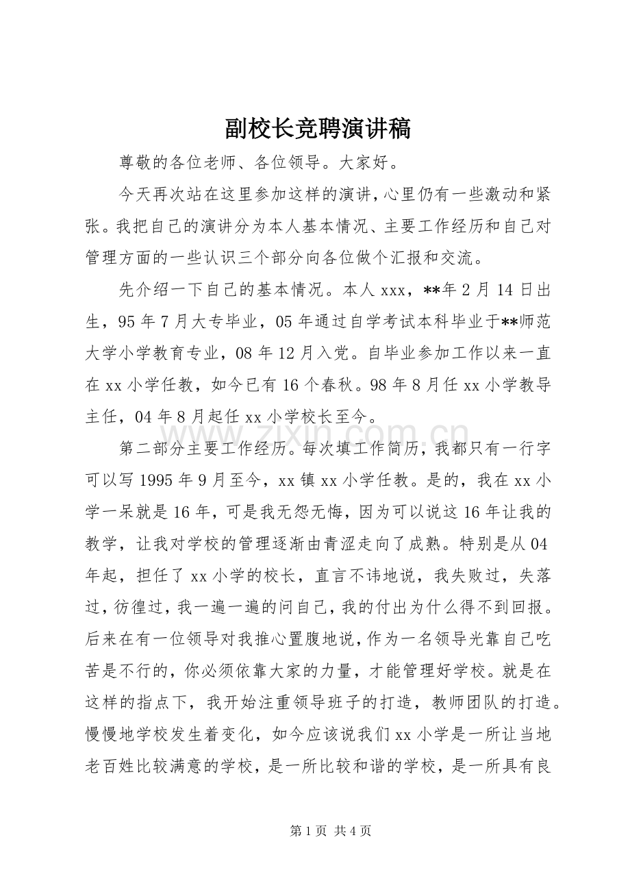 副校长竞聘演讲稿.docx_第1页