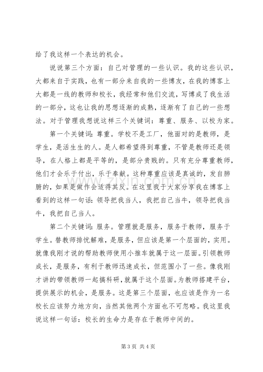 副校长竞聘演讲稿.docx_第3页