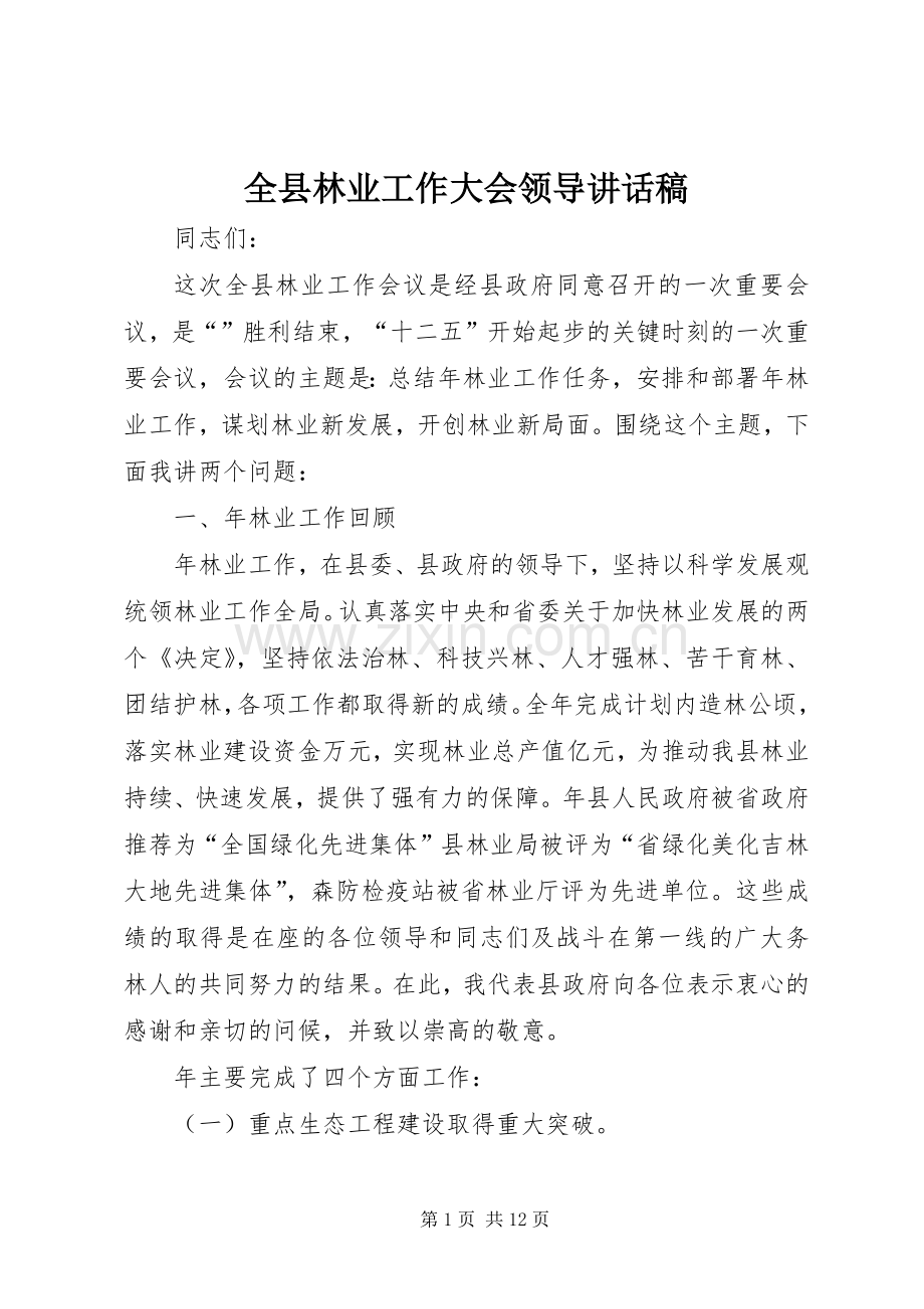 全县林业工作大会领导讲话稿.docx_第1页