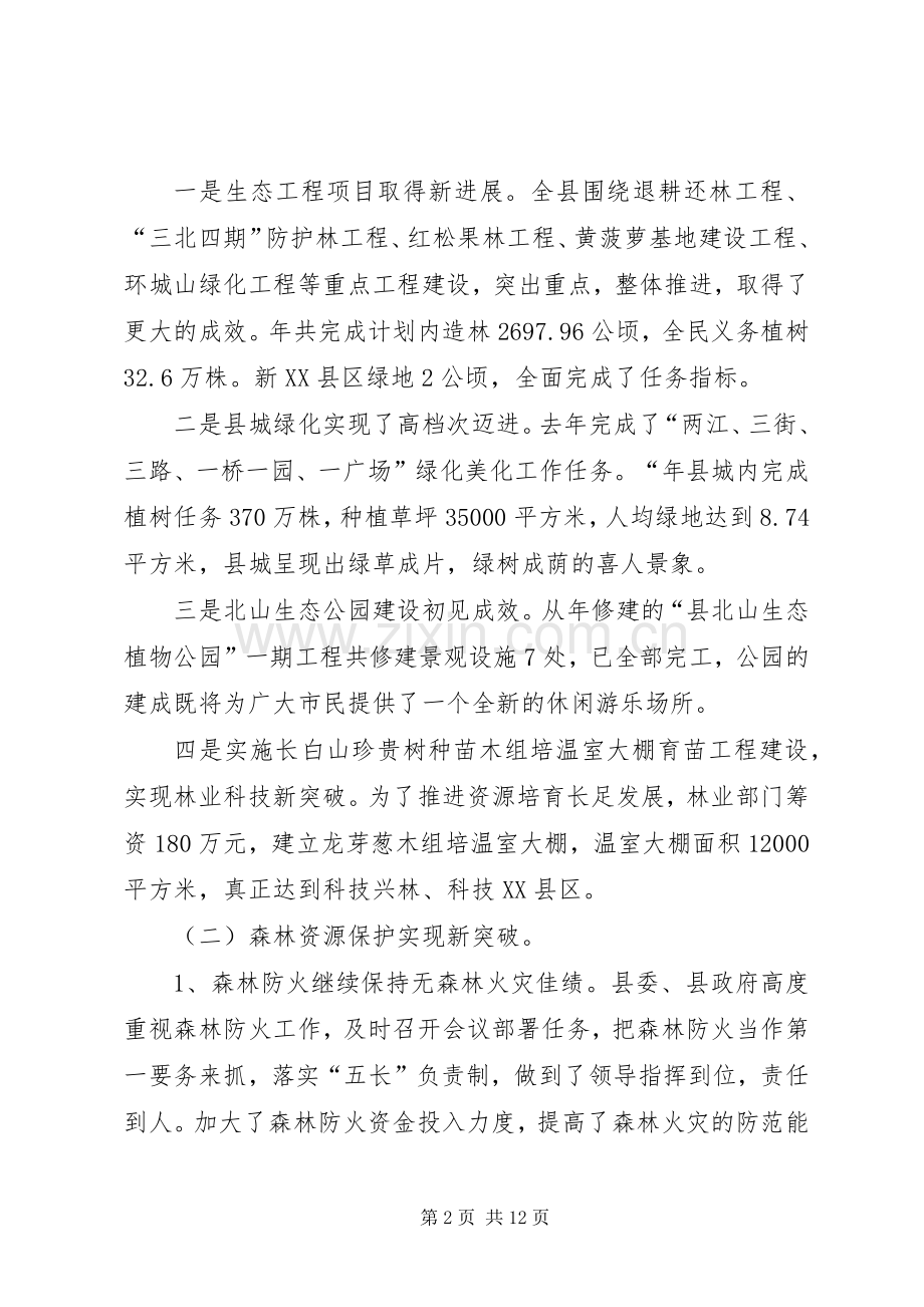 全县林业工作大会领导讲话稿.docx_第2页