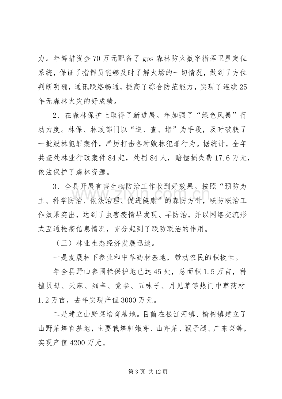 全县林业工作大会领导讲话稿.docx_第3页