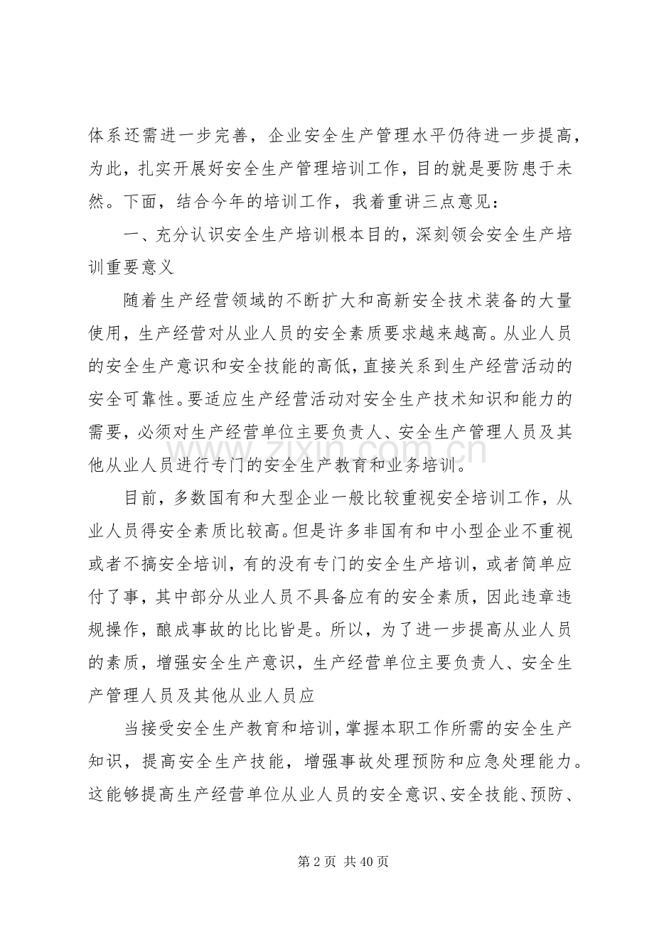 企业安全生产培训领导讲话稿.docx_第2页