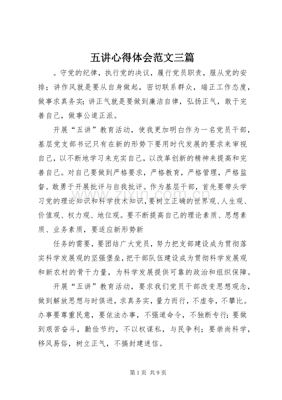 五讲心得体会范文三篇.docx_第1页