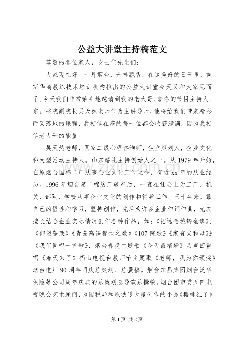 公益大讲堂主持稿范文.docx_第1页