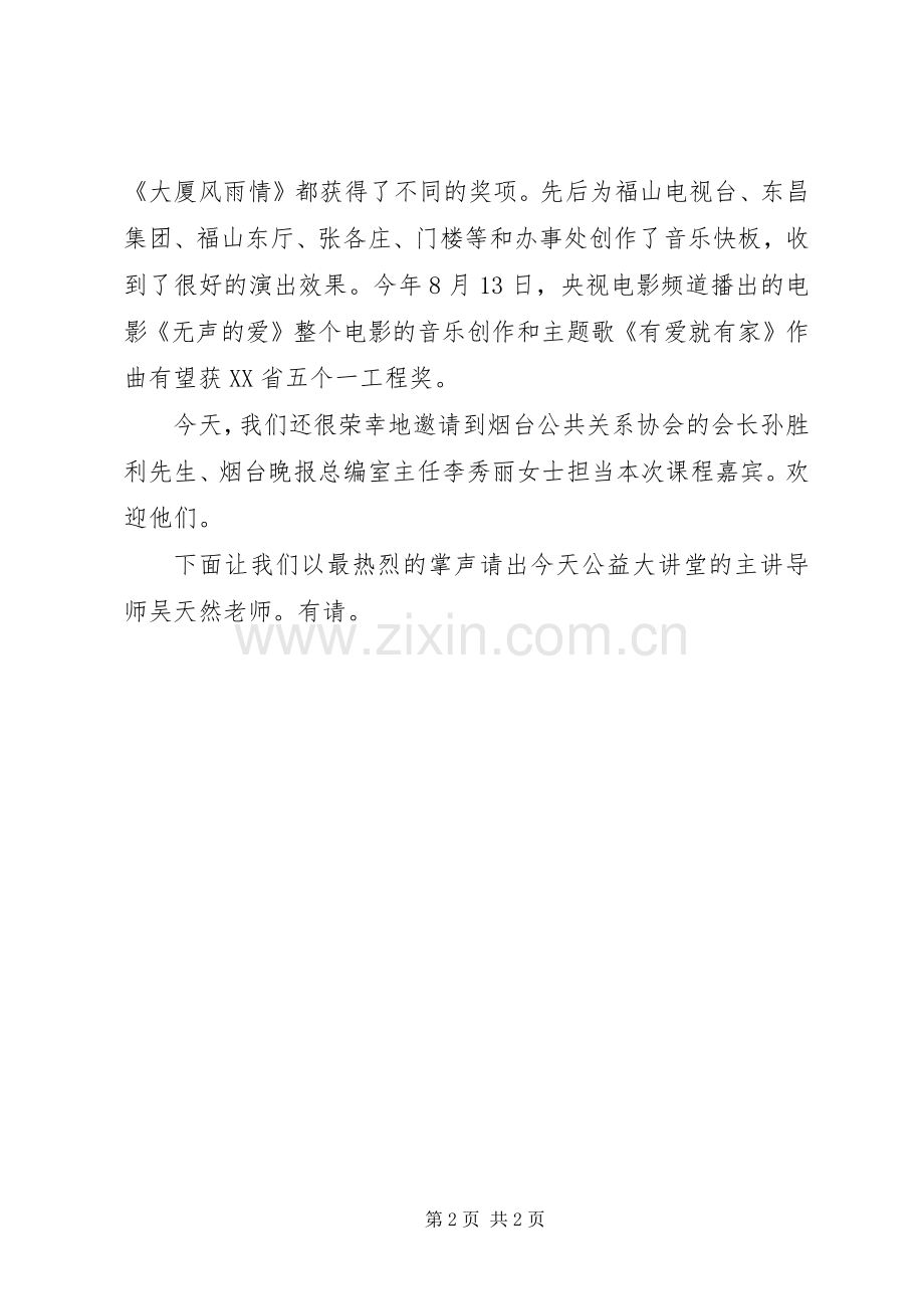 公益大讲堂主持稿范文.docx_第2页