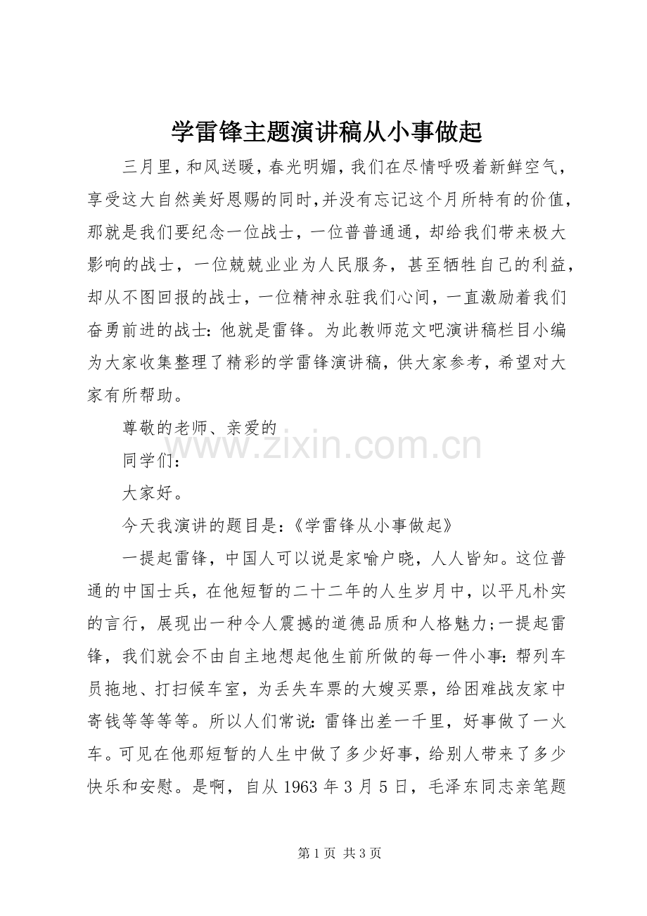 学雷锋主题演讲稿从小事做起.docx_第1页