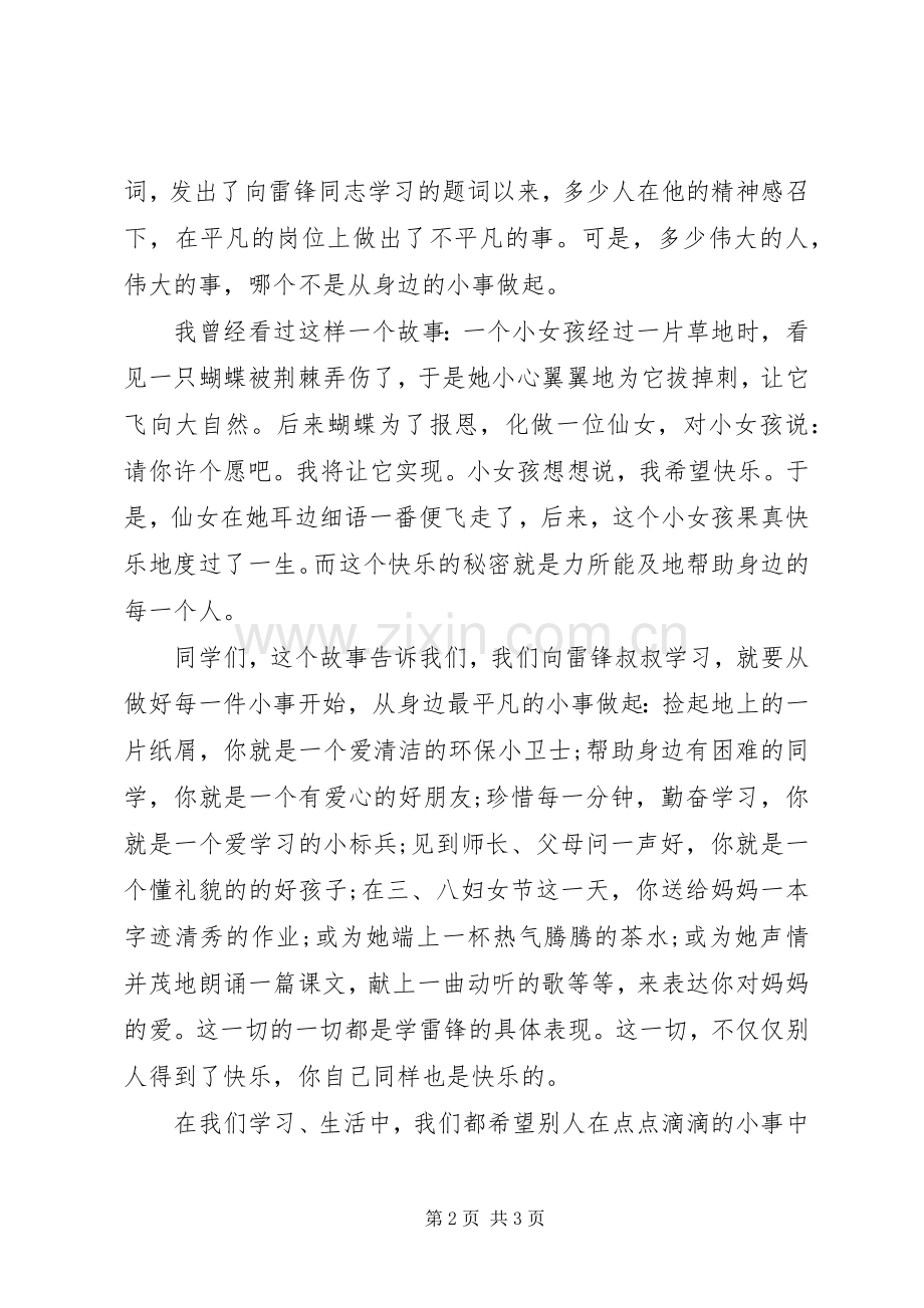 学雷锋主题演讲稿从小事做起.docx_第2页