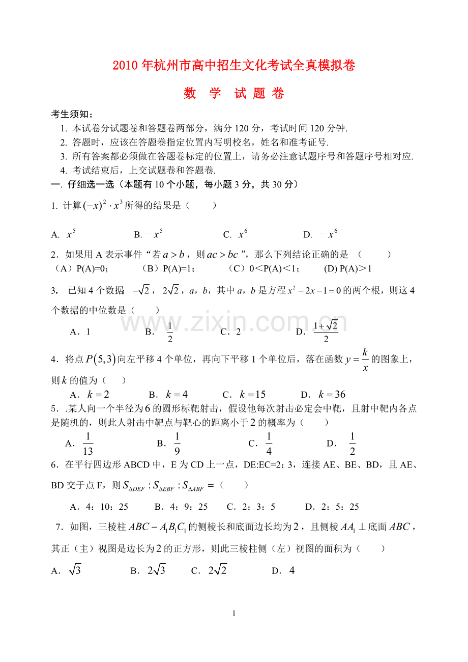 浙江省杭州十五中2010年九年级数学全真模拟考试试卷浙教版.doc_第1页