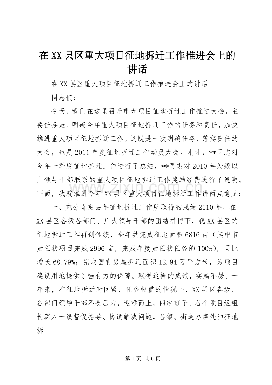 在XX县区重大项目征地拆迁工作推进会上的讲话.docx_第1页