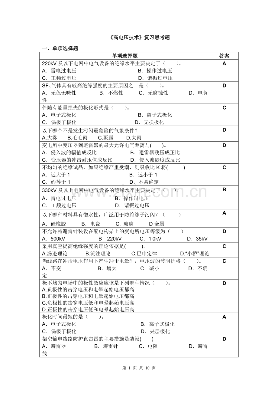 高电压技术复习思考题.doc_第1页