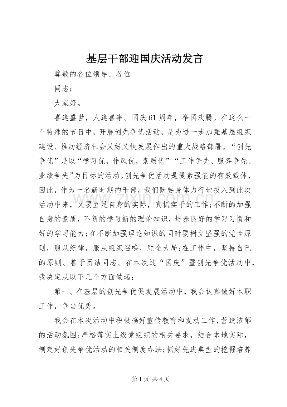 基层干部迎国庆活动发言.docx_第1页