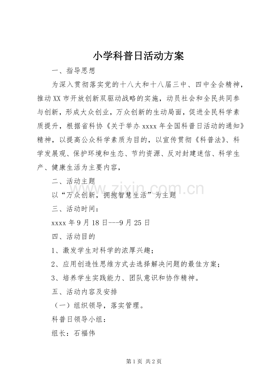 小学科普日活动实施方案.docx_第1页