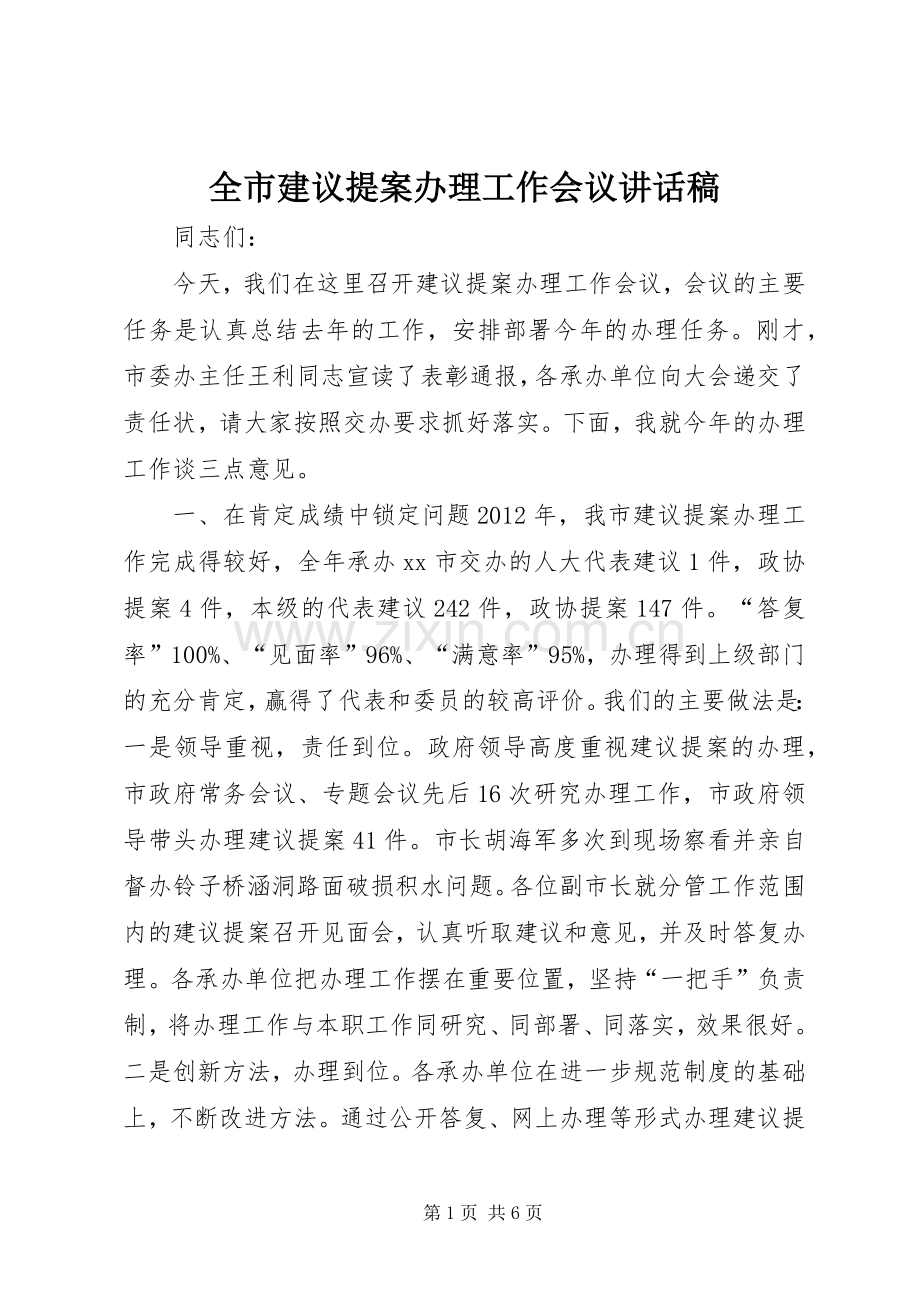 全市建议提案办理工作会议讲话稿.docx_第1页