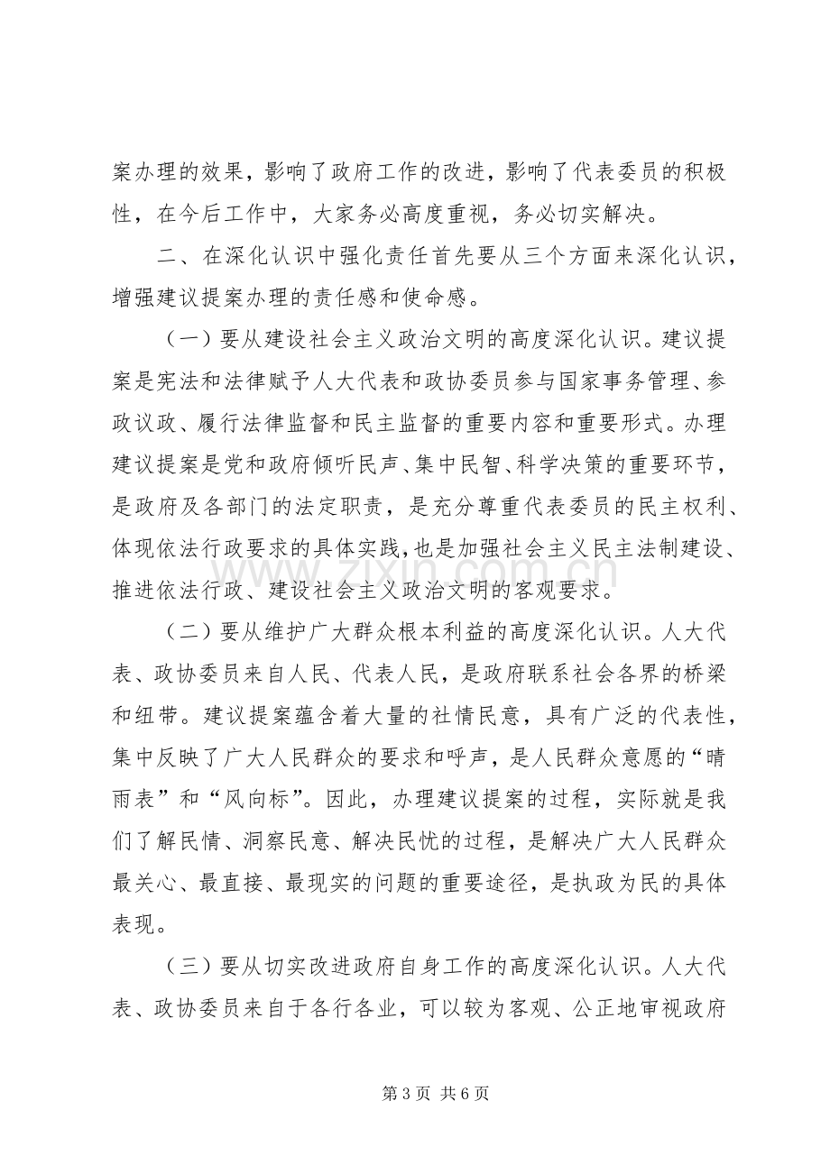 全市建议提案办理工作会议讲话稿.docx_第3页